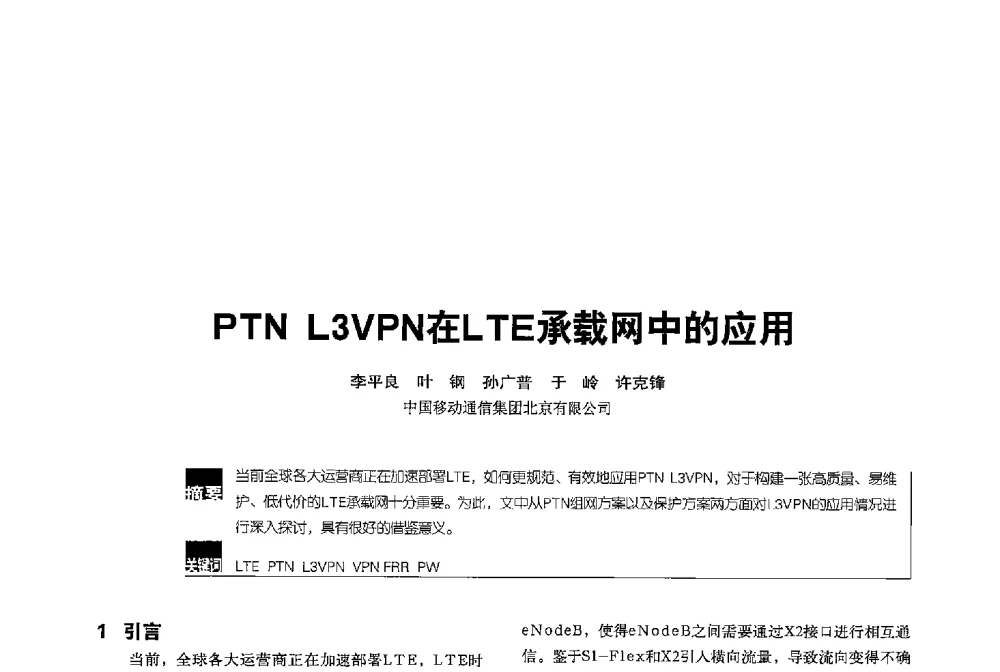 PTN L3VPN在LTE承载网中的应用 - 2013全国无线及移动通信学术大会