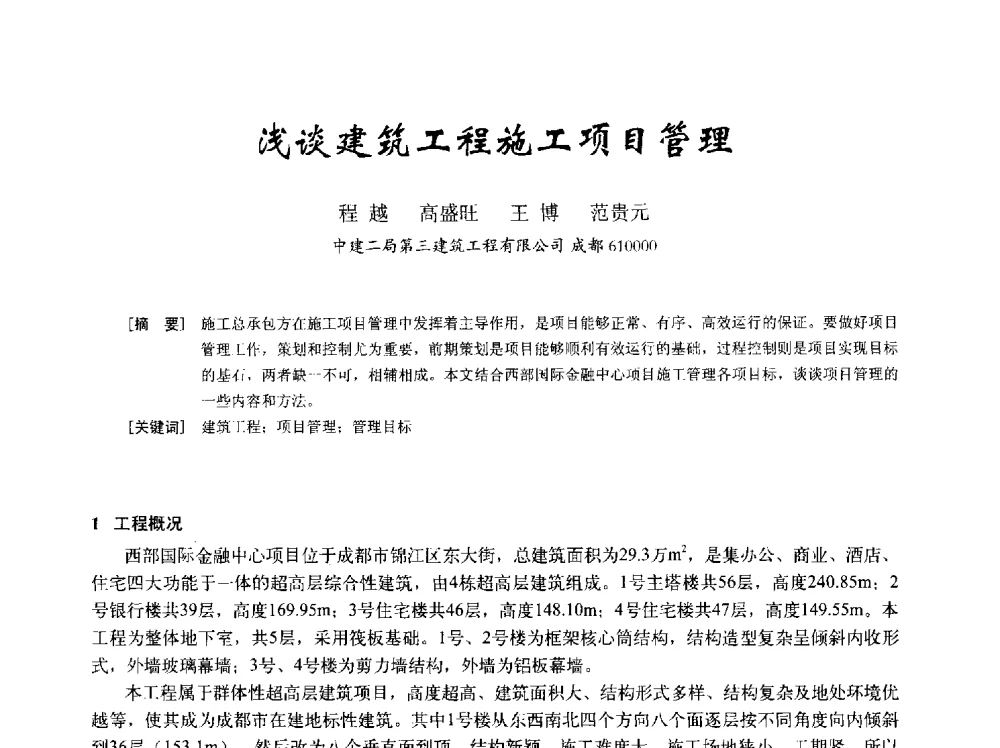 浅谈建筑工程施工项目管理 - 2014年全国建筑模板与脚手架专业委员会年会