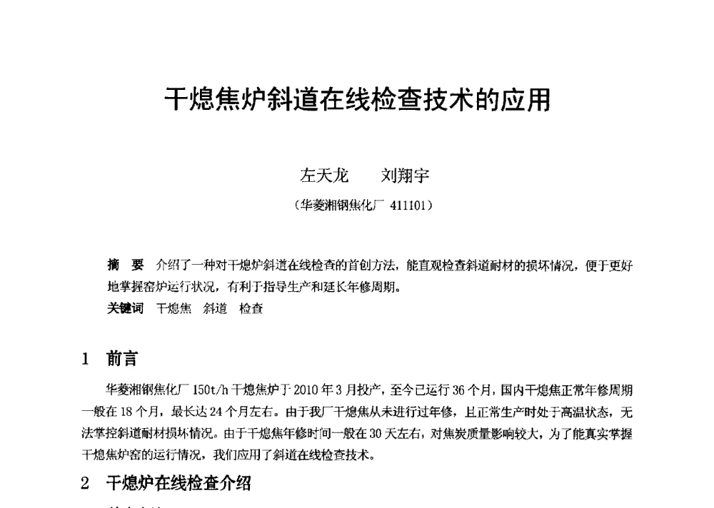 干熄焦炉斜道在线检查技术的应用 - 2013年干熄焦技术交流研讨会