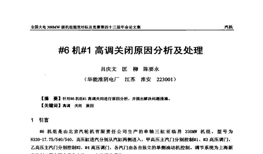 #6机#1高调关闭原因分析及处理 - 全国火电300MW级机组能效对标及竞赛第四十三届年会