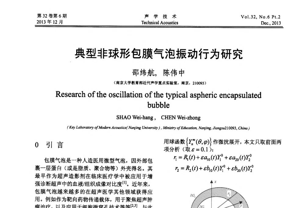 典型非球形包膜气泡振动行为研究 - 第十届中国声学学会青年学术会议