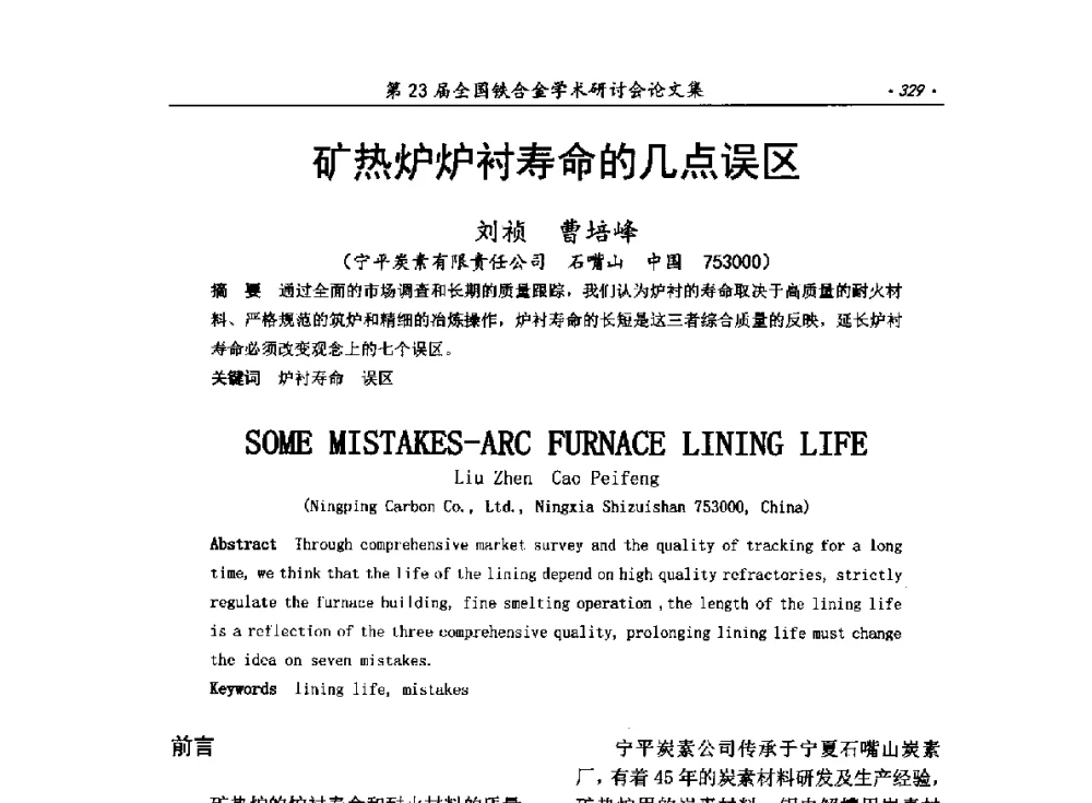 矿热炉炉衬寿命的几点误区 - 第23届全国铁合金学术研讨会