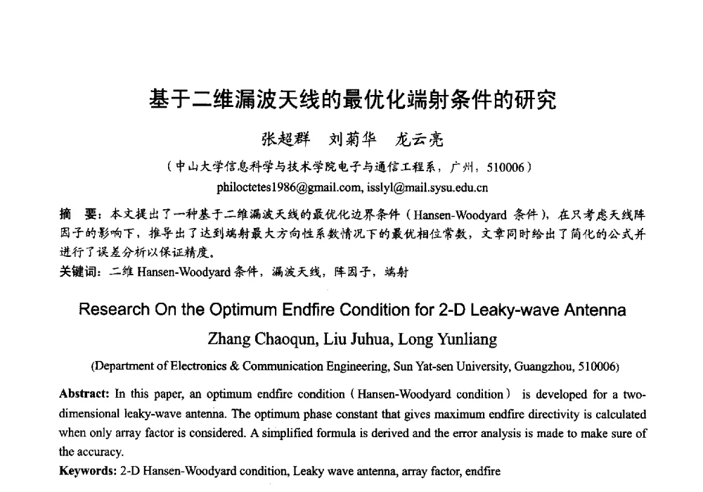 基于二维漏波天线的最优化端射条件的研究 - 2013年全国微波毫米波会议