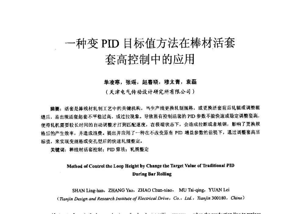 一种变PID目标值方法在棒材活套套高控制中的应用 - 第十六届全国电气自动化与电控系统学术年会