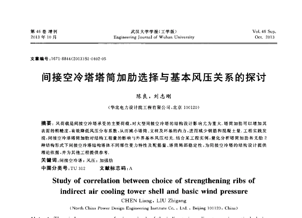 间接空冷塔塔筒加肋选择与基本风压关系的探讨 - 中国电机工程学会电力土建专业委员会2013年“新能源、新技术、创新发展”学术交流会