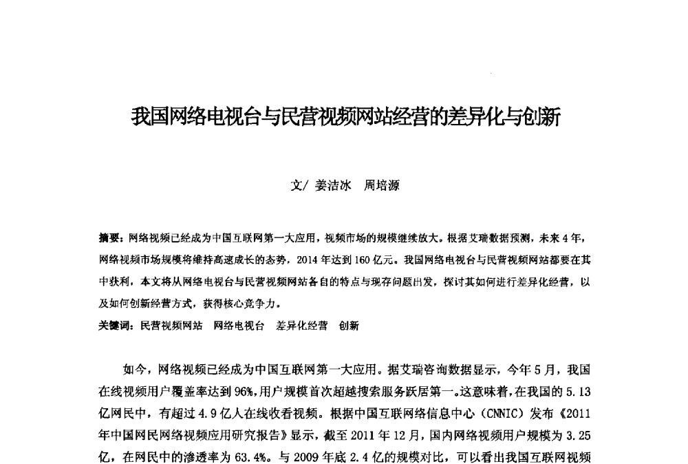 我国网络电视台与民营视频网站经营的差异化与创新 - 第二十一届中国国际广播电视信息网络展览会(CCBN2013)