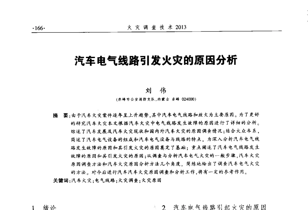 汽车电气线路引发火灾的原因分析 - 中国消防协会火灾原因调查专业委员会五届三次年会暨学术研讨会