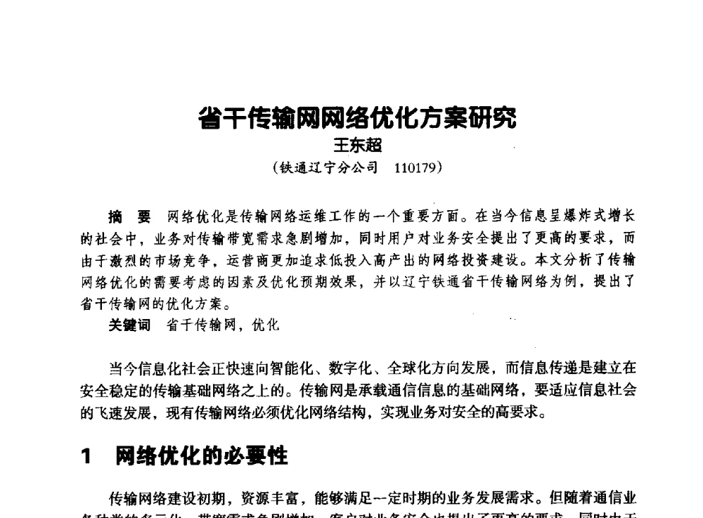 省干传输网网络优化方案研究 - 辽宁省通信学会2013年通信网络与信息技术年会