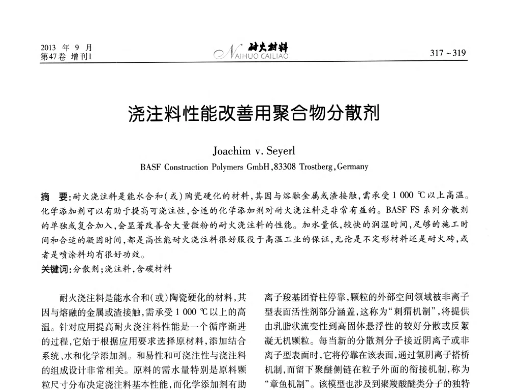 浇注料性能改善用聚合物分散剂 - 2013耐火材料综合学术会议、第十二届全国不定形耐火材料学术会议、2013耐火原料学术交流会