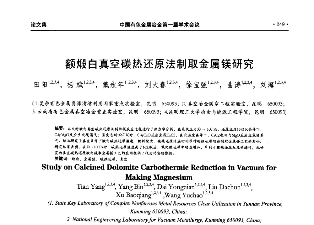 额煅白真空碳热还原法制取金属镁研究 - 中国有色金属冶金第一届学术会议