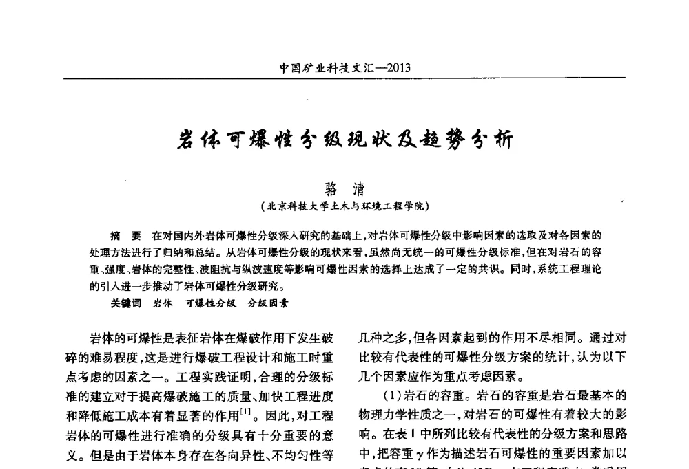 岩体可爆性分级现状及趋势分析 - 2013第四届中国矿业科技大会
