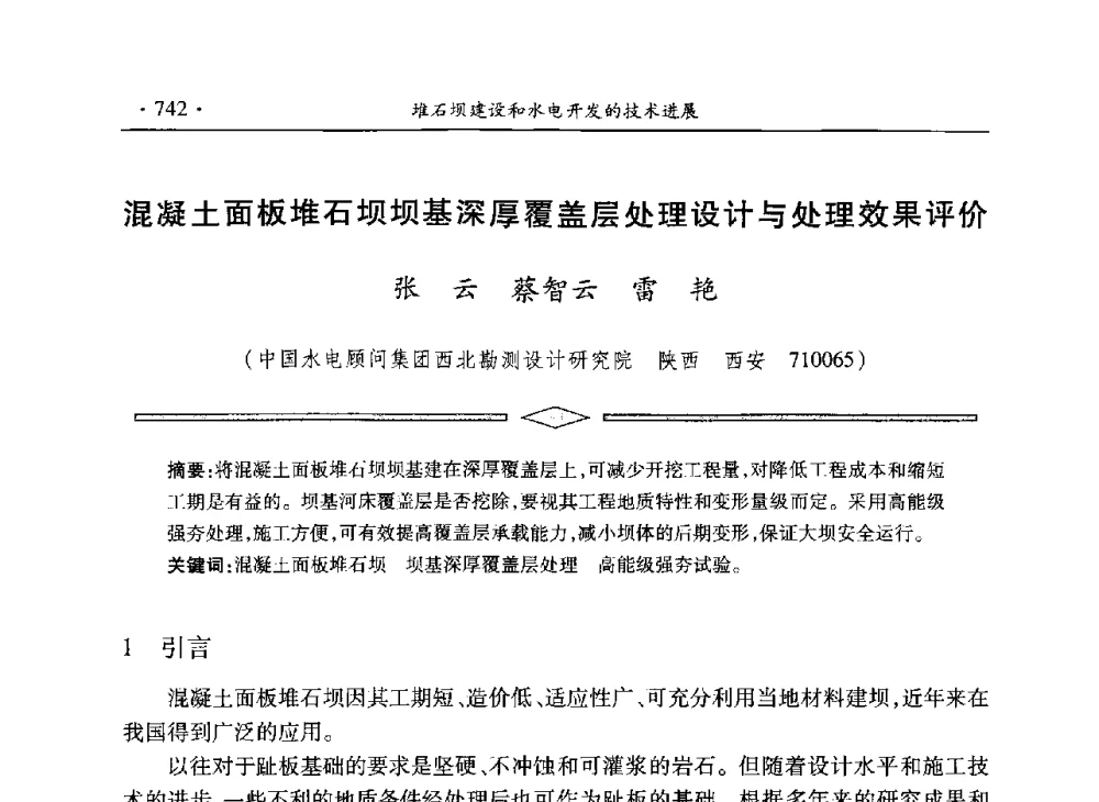 混凝土面板堆石坝坝基深厚覆盖层处理设计与处理效果评价 - 水电2013大会——中国大坝协会2013学术年会暨第三届堆石坝国际研讨会