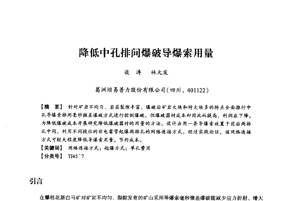降低中孔排间爆破导爆索用量 - 2013年民爆技术论坛
