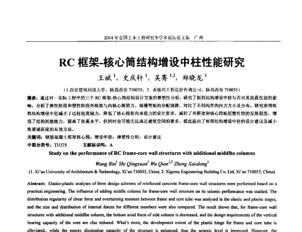 RC框架-核心筒结构增设中柱性能研究 - 土木工程安全与创新——2014年全国土木工程研究生学术论坛