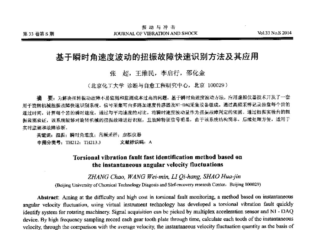 基于瞬时角速度波动的扭振故障快速识别方法及其应用 - 2014年全国设备监测诊断与维护学术会议、第十六届全国设备监测与诊断学术会议、第十四届全国设备故障诊断学术会议暨2014年全国设备诊断工程会议