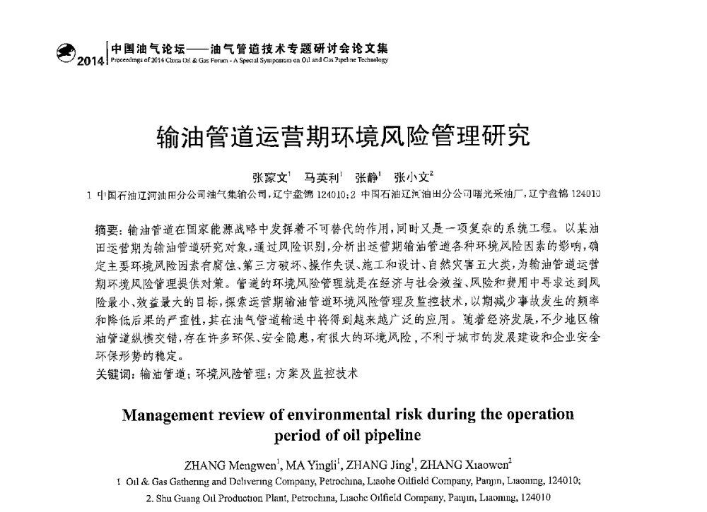 输油管道运营期环境风险管理研究 - 2014中国油气论坛——油气管道技术专题研讨会