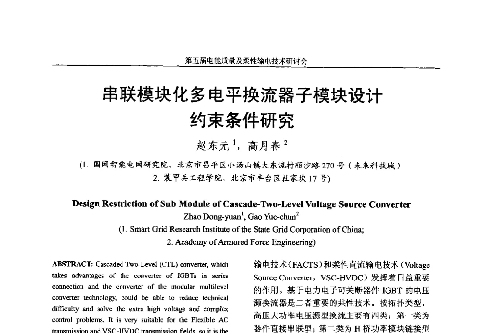 串联模块化多电平换流器子模块设计约束条件研究 - 第五届电能质量及柔性输电技术研讨会