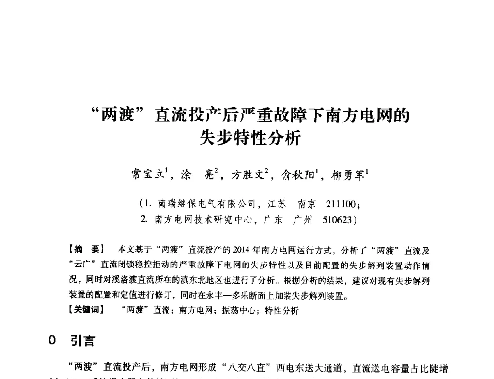 两渡直流投产后严重故障下南方电网的失步特性分析 - 中国电机工程学会继电保护专业委员会2014年发电侧保护和控制学术研讨会
