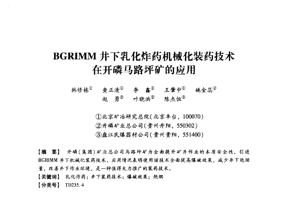BGRIMM井下乳化炸药机械化装药技术在开磷马路坪矿的应用 - 2013年民爆技术论坛