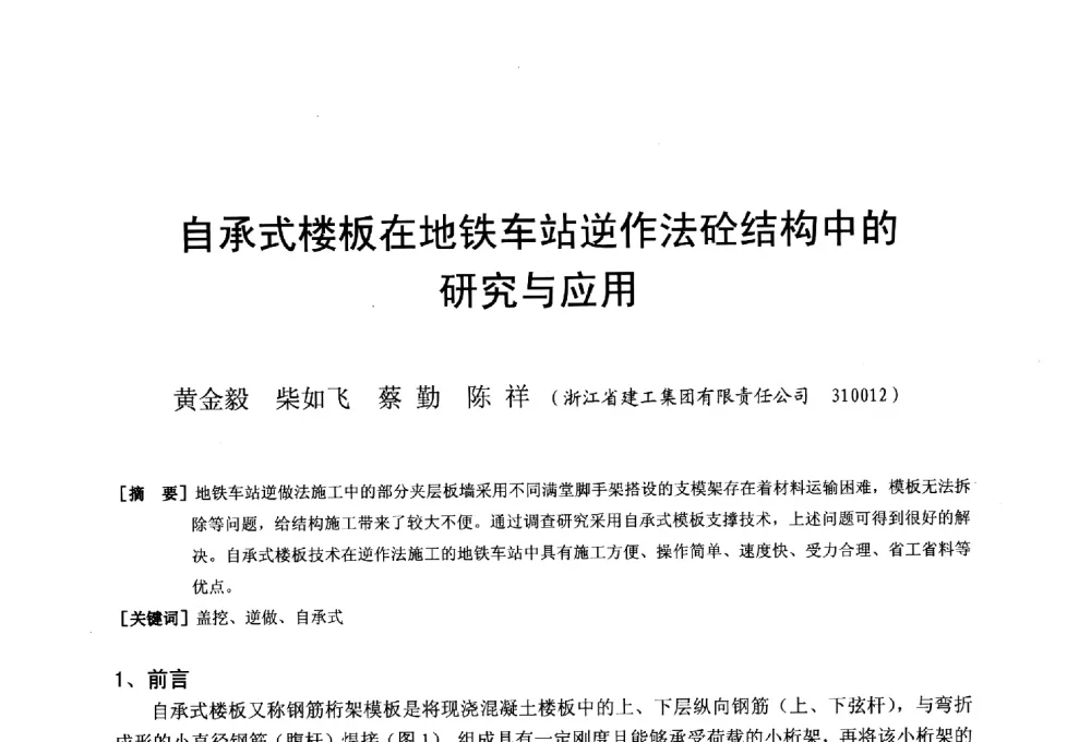 自承式楼板在地铁车站逆作法砼结构中的研究与应用 - 第二十届华东六省一市建筑施工技术交流会
