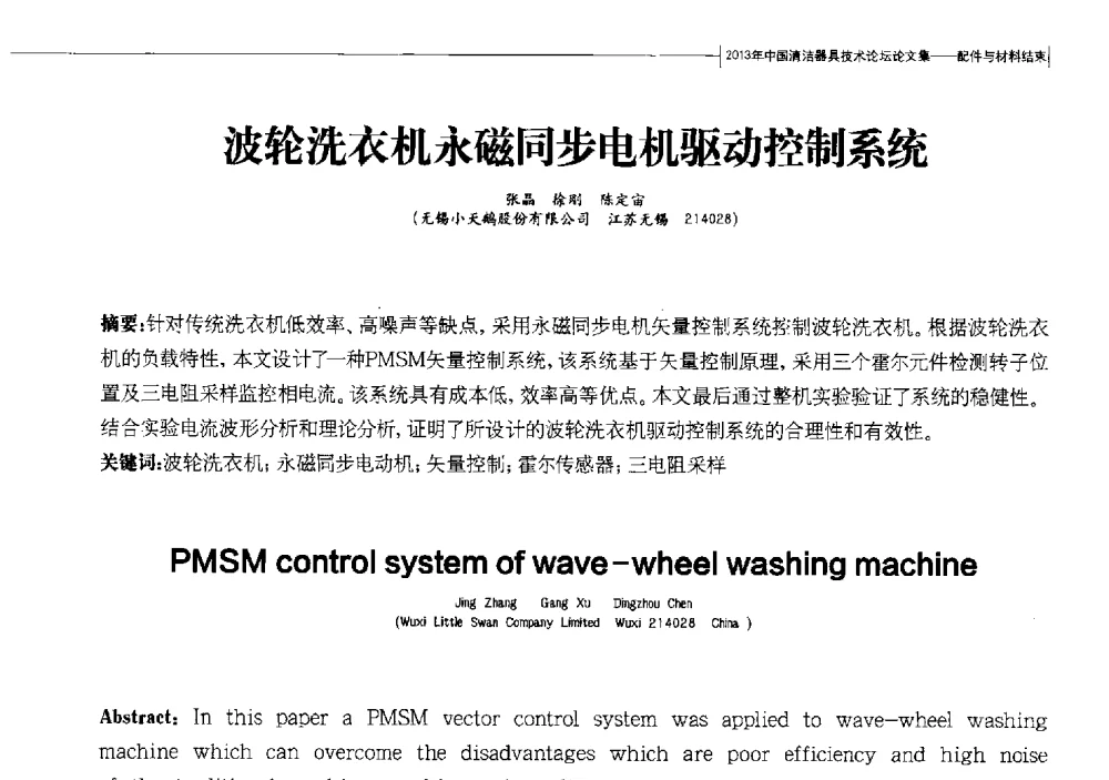 波轮洗衣机永磁同步电机驱动控制系统 - 2013中国清洁器具技术论坛