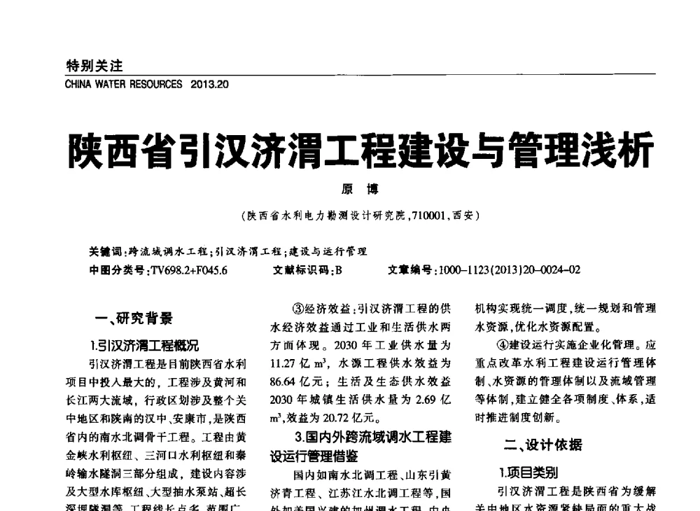 陕西省引汉济渭工程建设与管理浅析 - 中国水利学会调水专业委员会2013年学术年会