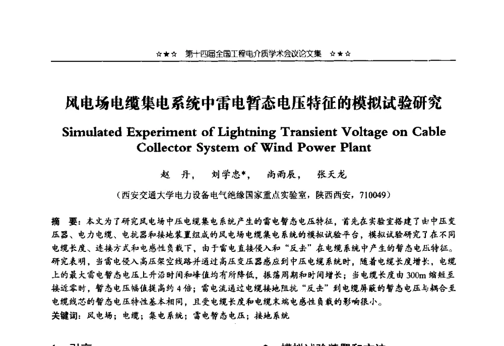 风电场电缆集电系统中雷电暂态电压特征的模拟试验研究 - 第十四届全国工程电介质学术会议