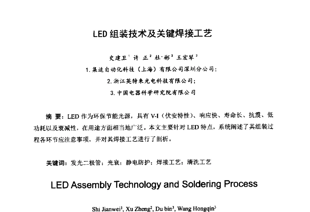 LED组装技术及关键焊接工艺 - 2014中国高端SMT学术会议