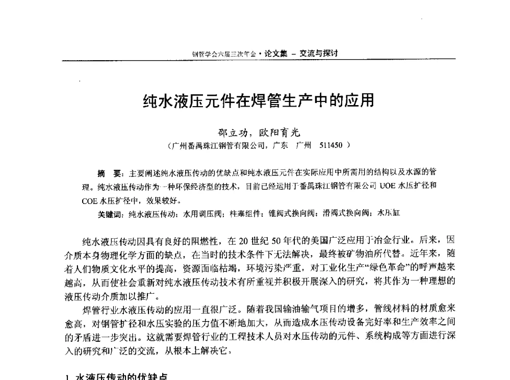 纯水液压元件在焊管生产中的应用 - 中国金属学会轧钢学会钢管学术委员会六届三次年会