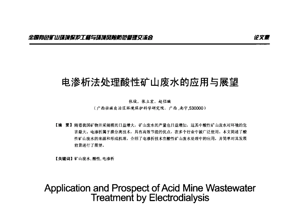 电渗析法处理酸性矿山废水的应用与展望 - 全国有色矿山环境保护工程与环境风险防范管理交流会