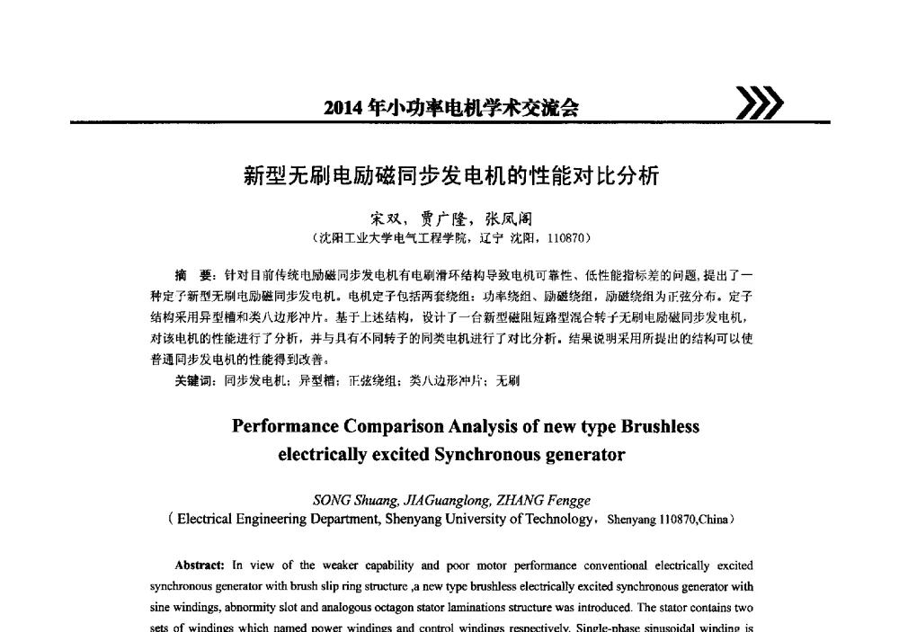 新型无刷电励磁同步发电机的性能对比分析 - 2014年小功率电机学术交流会