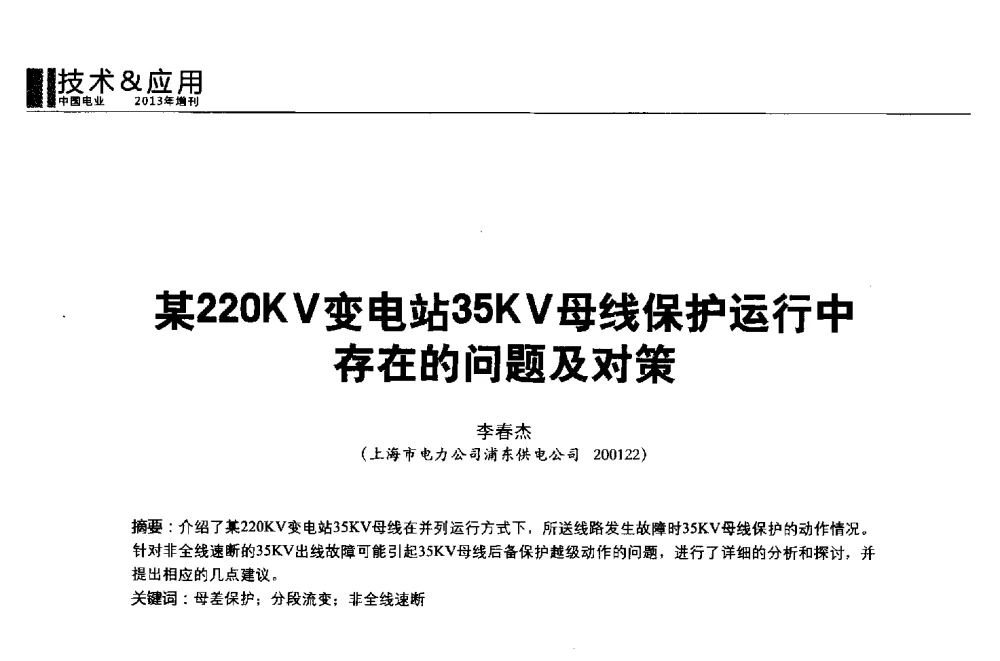 某220KV变电站35KV母线保护运行中存在的问题及对策 - 第二届全国输配电技术协作网年会暨2013中国国际输配电技术创新与应用交流会