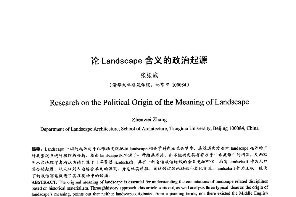 论Landscape含义的政治起源 - 明日的风景园林学国际学术会议