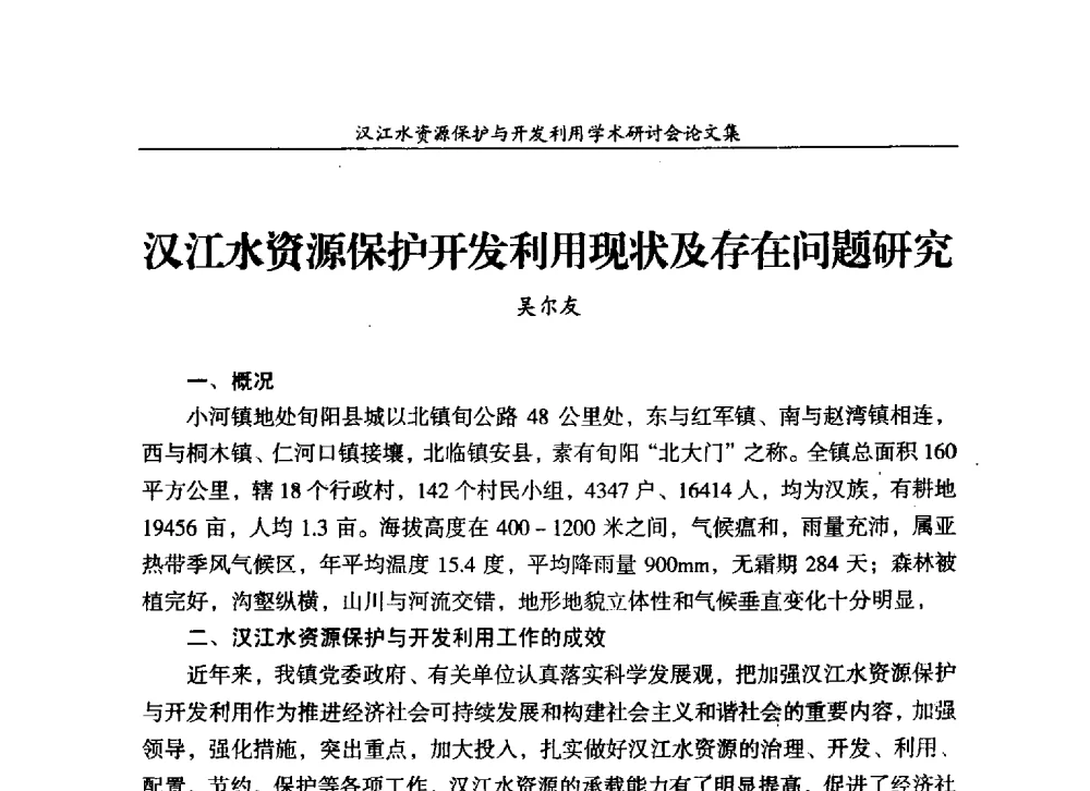 汉江水资源保护开发利用现状及存在问题研究 - 汉江水资源保护与开发利用迅速研讨会