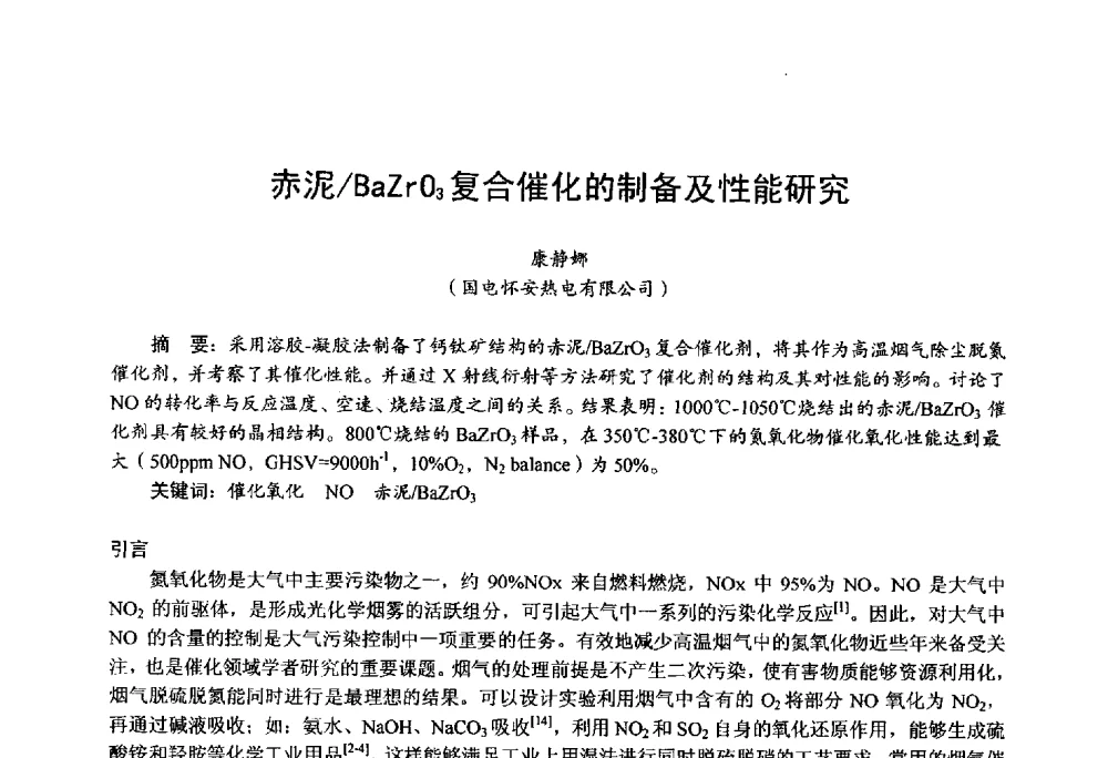 赤泥_BaZrO3复合催化的制备及性能研究 - 第四届火电行业化学(环保)专业技术交流会