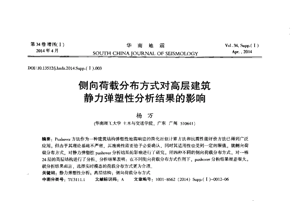 侧向荷载分布方式对高层建筑静力弹塑性分析结果的影响 - 广东省土木工程学科研究生学术论坛