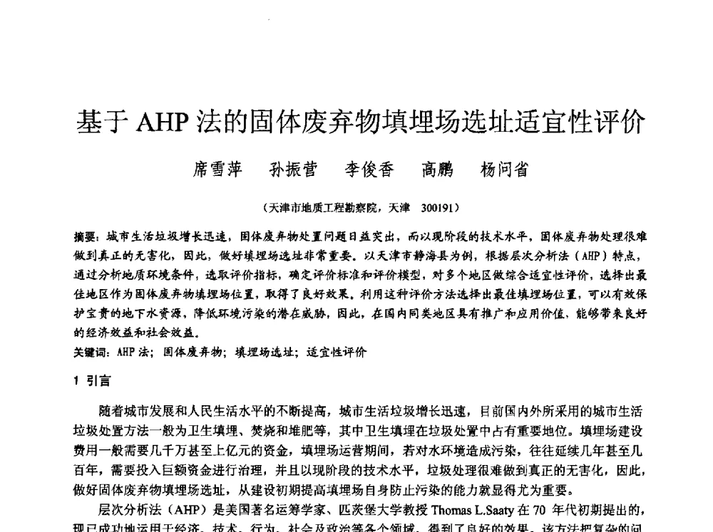 基于AHP法的固体废弃物填埋场选址适宜性评价 - 中国建筑学会工程勘察分会2013年学术大会