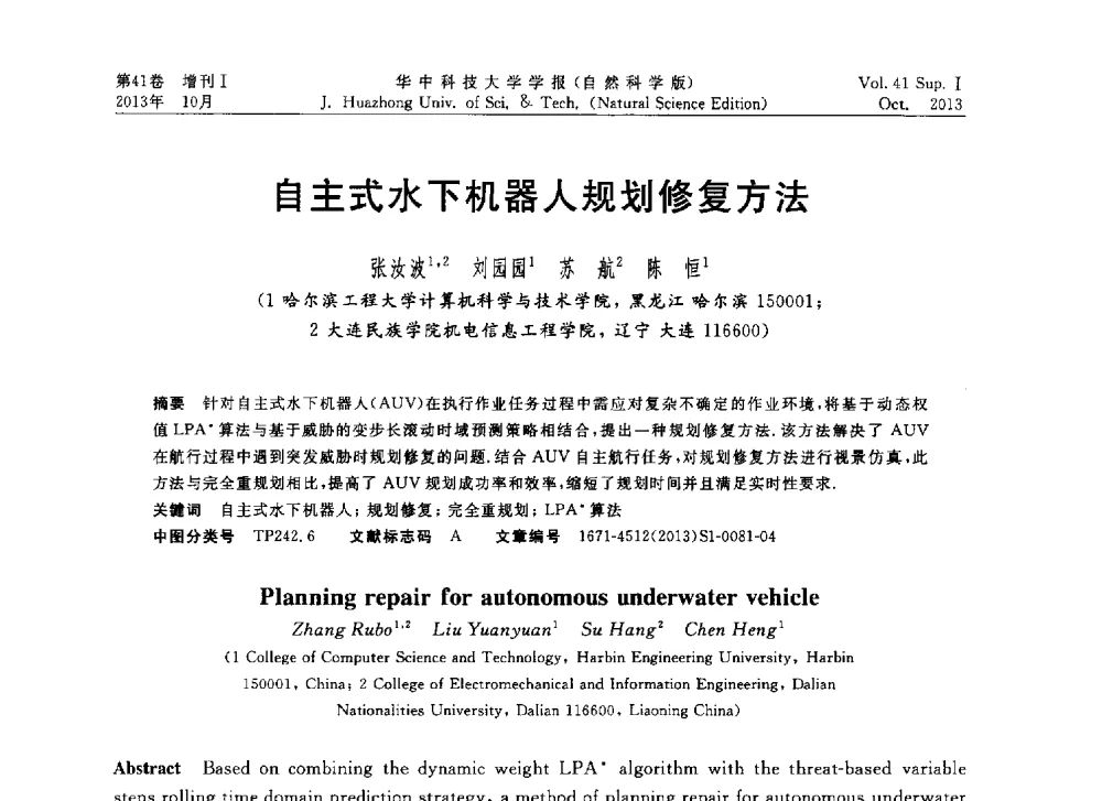 自主式水下机器人规划修复方法 - 第十届中国智能机器人会议