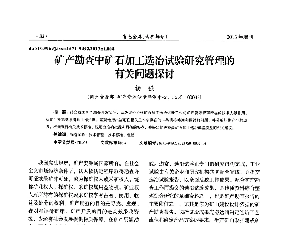 矿产勘查中矿石加工选冶试验研究管理的有关问题探讨 - 第八届全国矿产资源综合利用学术会议