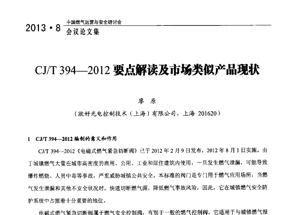 CJ_T 394-2012要点解读及市场类似产品现状 - 2013中国燃气运营与安全研讨会
