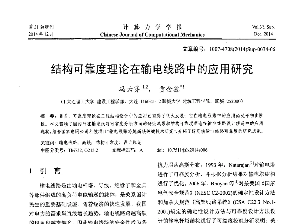 结构可靠度理论在输电线路中的应用研究 - 2014工程结构可靠性设计理论、方法与应用学术研讨会
