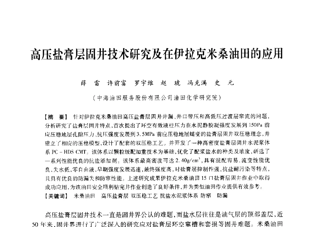 高压盐膏层固井技术研究及在伊拉克米桑油田的应用 - 中国石油学会2014年固井技术研讨会