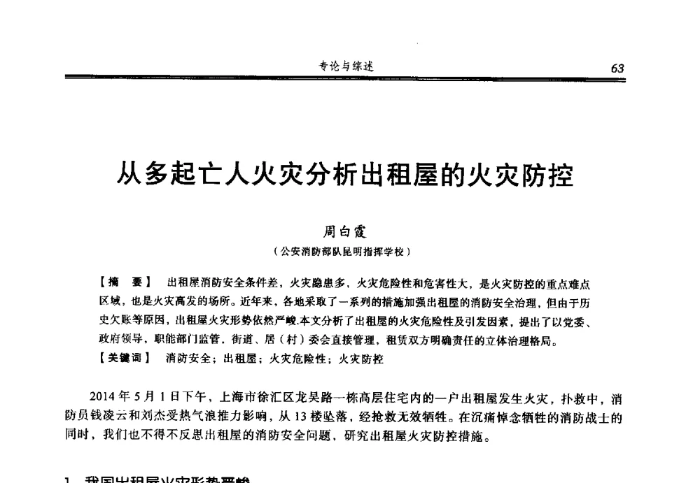 从多起亡人火灾分析出租屋的火灾防控 - 2014年中国消防协会防火材料分会与建筑防火专业委员会学术会议