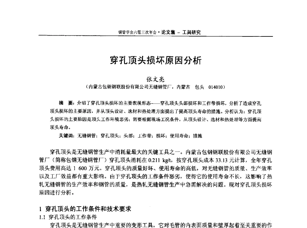 穿孔顶头损坏原因分析 - 中国金属学会轧钢学会钢管学术委员会六届三次年会