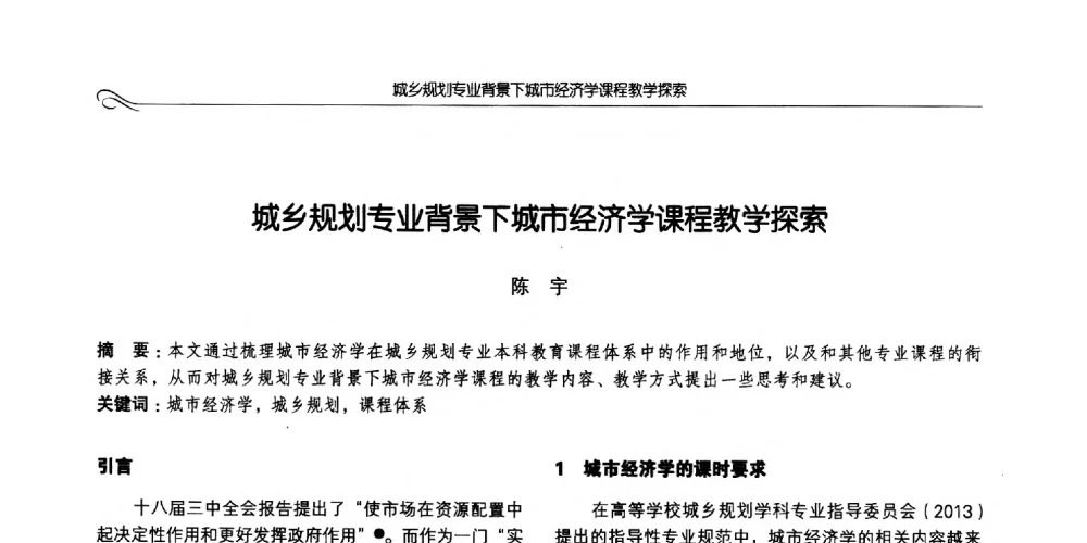城乡规划专业背景下城市经济学课程教学探索 - 2014全国高等学校城乡规划学科专业指导委员会年会