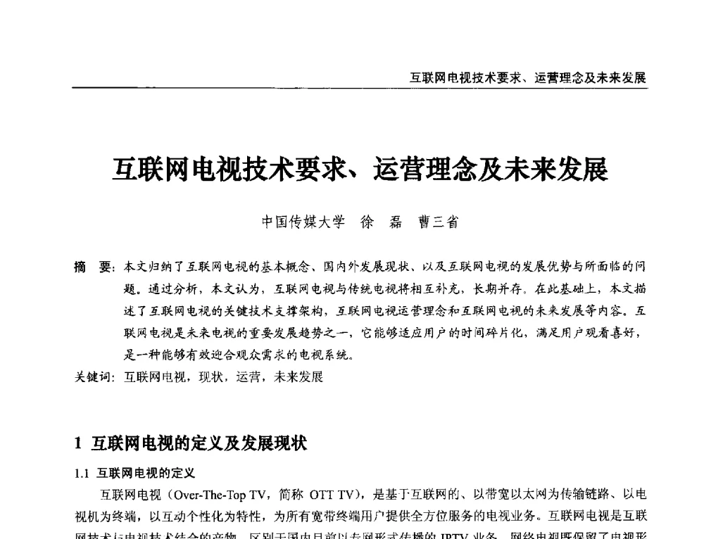 互联网电视技术要求、运营理念及未来发展 - 第21届中国数字广播电视与网络发展年会暨第12届全国互联网与音视频广播发展研讨会