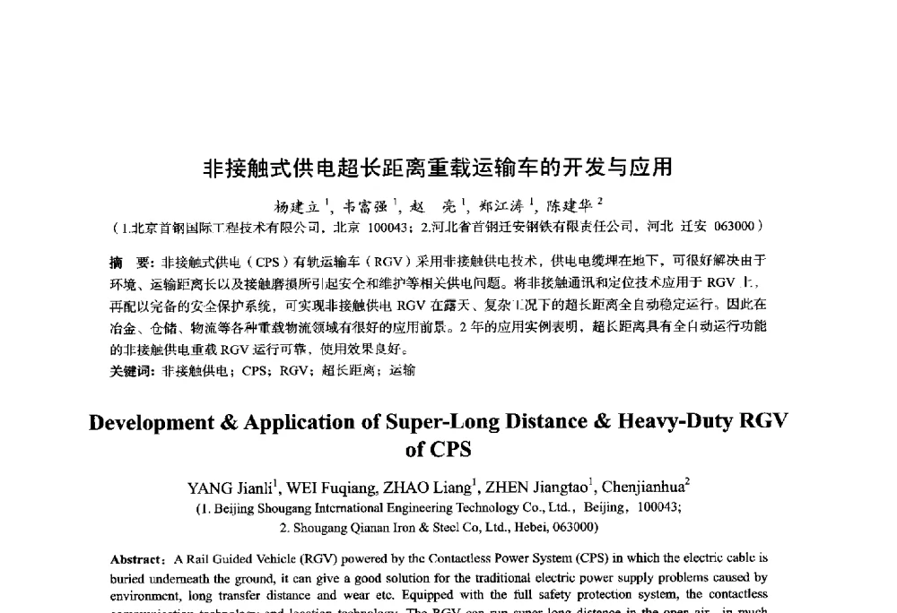 非接触式供电超长距离重载运输车的开发与应用 - 2014年全国轧钢生产技术会议