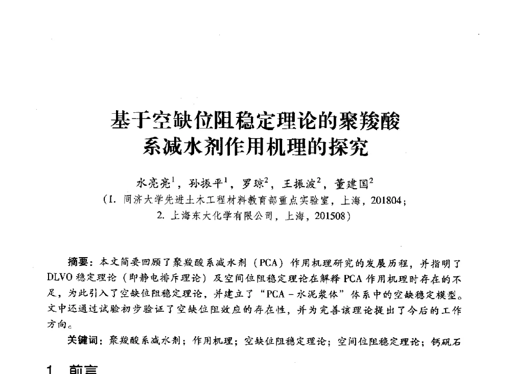 基于空缺位阻稳定理论的聚羧酸系减水剂作用机理的探究 - 第四届全国聚羧酸系高性能减水剂及其应用技术交流会暨第六届中国建筑学会建筑材料分会混凝土外加剂应用技术专业委员会年会