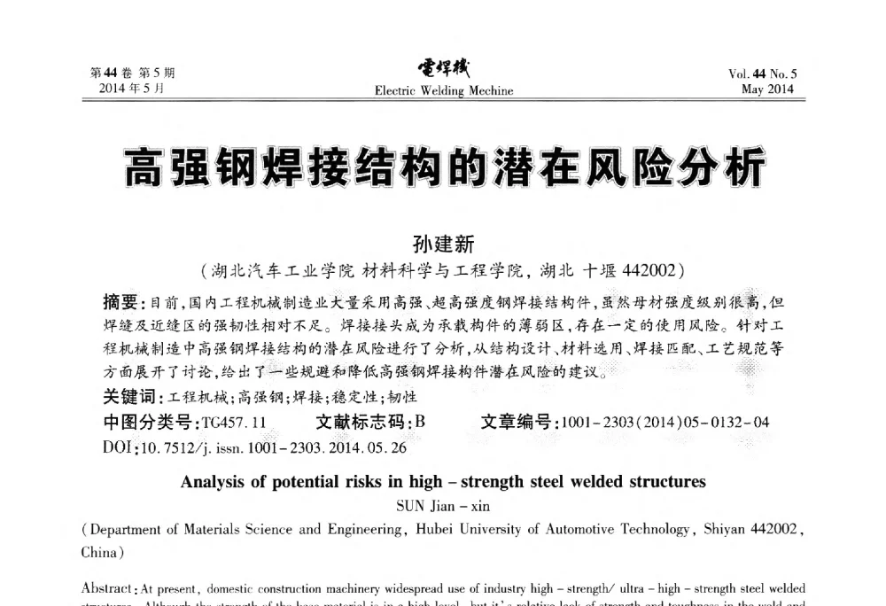 高强钢焊接结构的潜在风险分析 - IFWT2014焊接国际论坛——高强钢先进焊接技术国际论坛