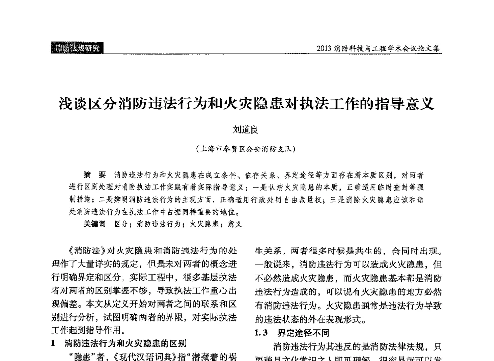 浅谈区分消防违法行为和火灾隐患对执法工作的指导意义 - 2013消防科技与工程学术会议